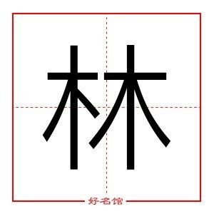 林字五行|林字的五行属性